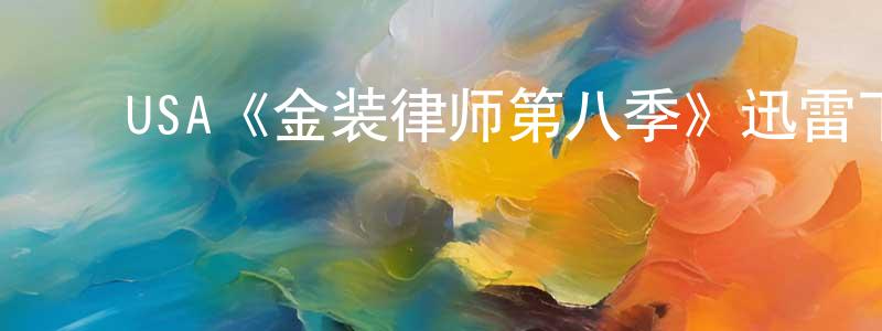 ﻿卜霞的个人主页,﻿USA《金装律师第八季》迅雷下载/在线观看/百度云-都市/情感-美剧天堂